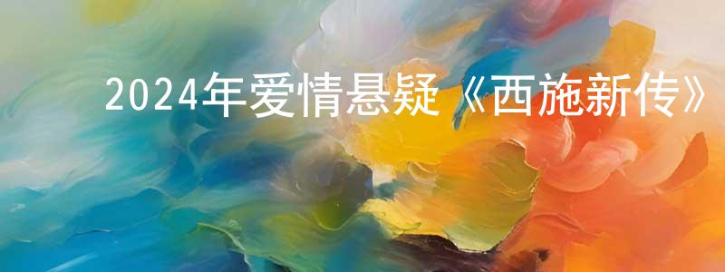 ﻿曾乔的个人主页,﻿2024年爱情悬疑《西施新传》HD国语中字迅雷下载_电影天堂
